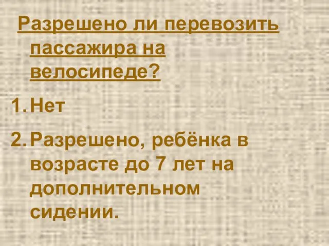 Разрешено ли перевозить пассажира на велосипеде? Нет Разрешено, ребёнка в возрасте до