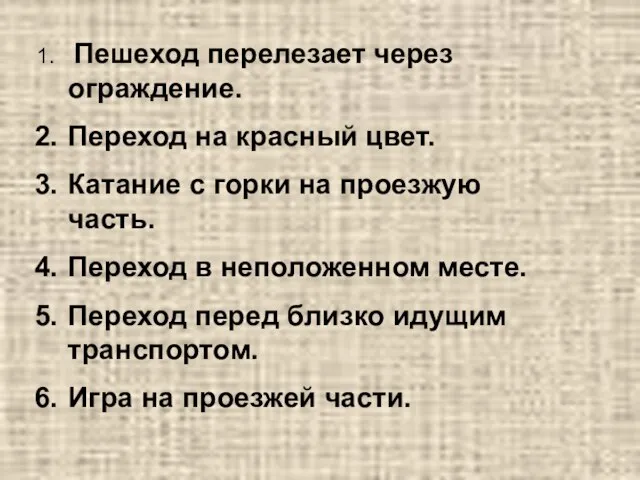 Пешеход перелезает через ограждение. Переход на красный цвет. Катание с горки на