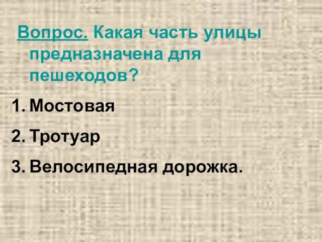 Вопрос. Какая часть улицы предназначена для пешеходов? Мостовая Тротуар Велосипедная дорожка.