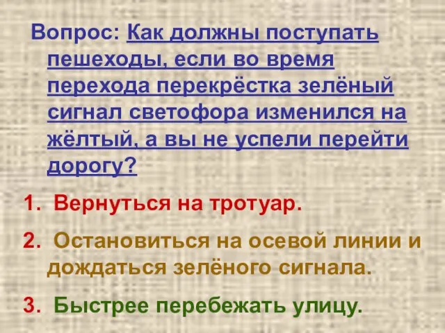 Вопрос: Как должны поступать пешеходы, если во время перехода перекрёстка зелёный сигнал