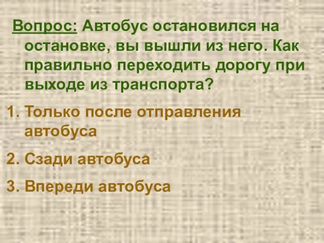 Вопрос: Автобус остановился на остановке, вы вышли из него. Как правильно переходить