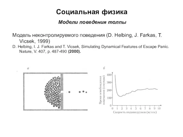 Социальная физика Модели поведения толпы Модель неконтролируемого поведения (D. Helbing, J. Farkas,