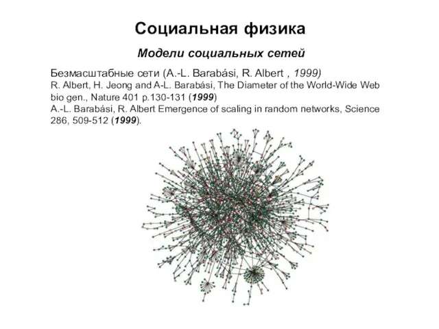Социальная физика Модели социальных сетей Безмасштабные сети (A.-L. Barabási, R. Albert ,