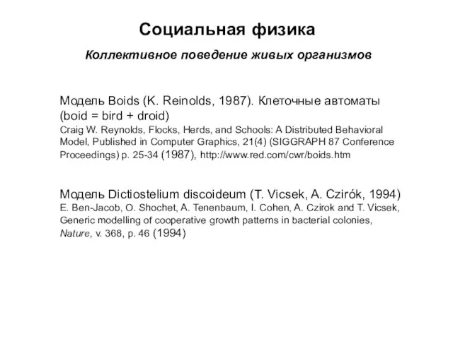 Социальная физика Коллективное поведение живых организмов Модель Boids (K. Reinolds, 1987). Клеточные