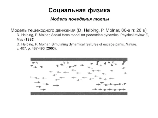 Социальная физика Модели поведения толпы Модель пешеходного движения (D. Helbing, P. Molnar,