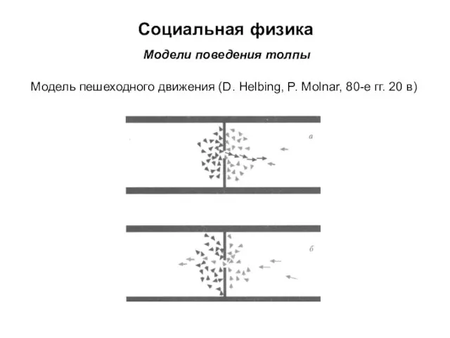 Социальная физика Модели поведения толпы Модель пешеходного движения (D. Helbing, P. Molnar, 80-е гг. 20 в)