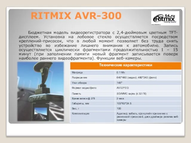 RITMIX AVR-300 Бюджетная модель видеорегистратора с 2,4-дюймовым цветным TFT-дисплеем. Установка на лобовое