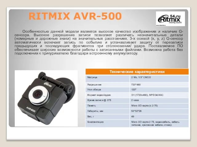 RITMIX AVR-500 Особенностью данной модели является высокое качество изображения и наличие G-сенсора.