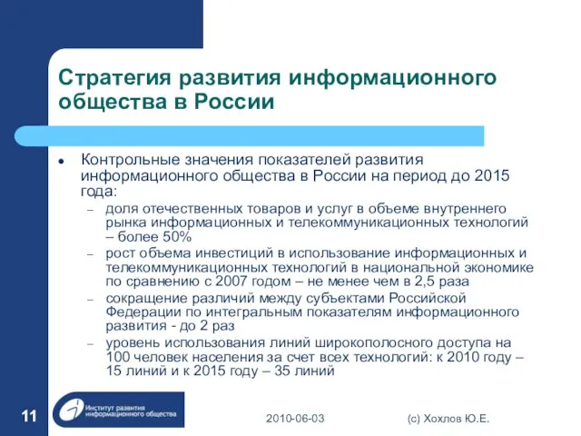 Стратегия развития информационного общества в России Контрольные значения показателей развития информационного общества