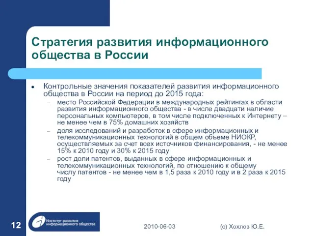 Стратегия развития информационного общества в России Контрольные значения показателей развития информационного общества