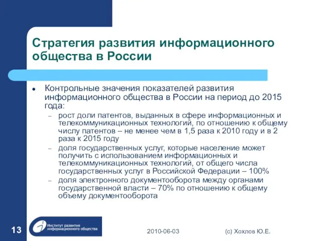 Стратегия развития информационного общества в России Контрольные значения показателей развития информационного общества