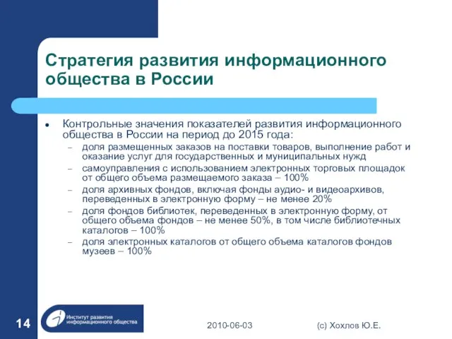 Стратегия развития информационного общества в России Контрольные значения показателей развития информационного общества