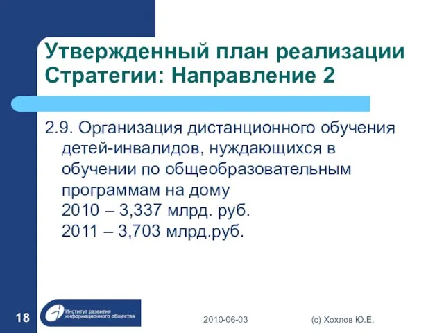 Утвержденный план реализации Стратегии: Направление 2 2.9. Организация дистанционного обучения детей-инвалидов, нуждающихся