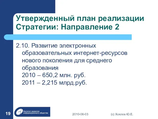 Утвержденный план реализации Стратегии: Направление 2 2.10. Развитие электронных образовательных интернет-ресурсов нового