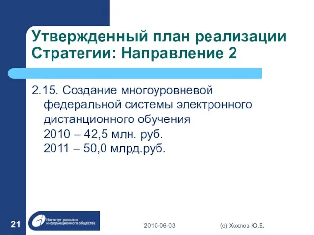 Утвержденный план реализации Стратегии: Направление 2 2.15. Создание многоуровневой федеральной системы электронного