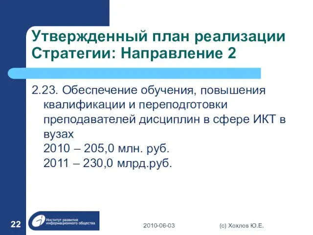 Утвержденный план реализации Стратегии: Направление 2 2.23. Обеспечение обучения, повышения квалификации и