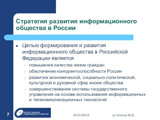 Стратегия развития информационного общества в России Целью формирования и развития информационного общества