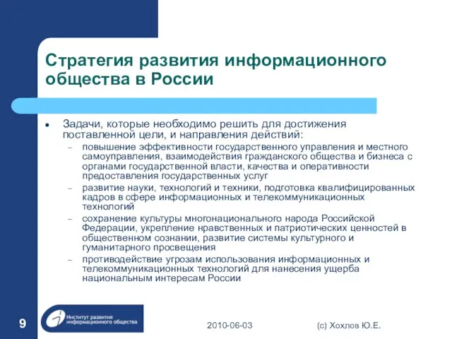 Стратегия развития информационного общества в России Задачи, которые необходимо решить для достижения