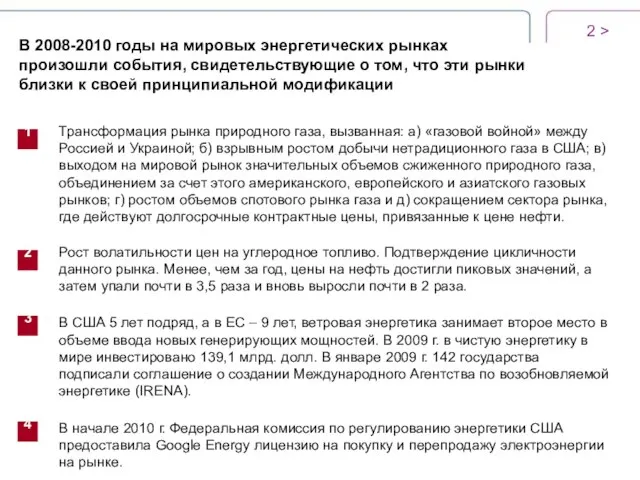 > В 2008-2010 годы на мировых энергетических рынках произошли события, свидетельствующие о