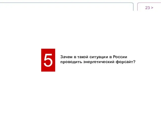 > 5 Зачем в такой ситуации в России проводить энергетический форсайт?