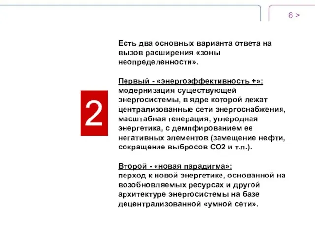 > 2 Есть два основных варианта ответа на вызов расширения «зоны неопределенности».