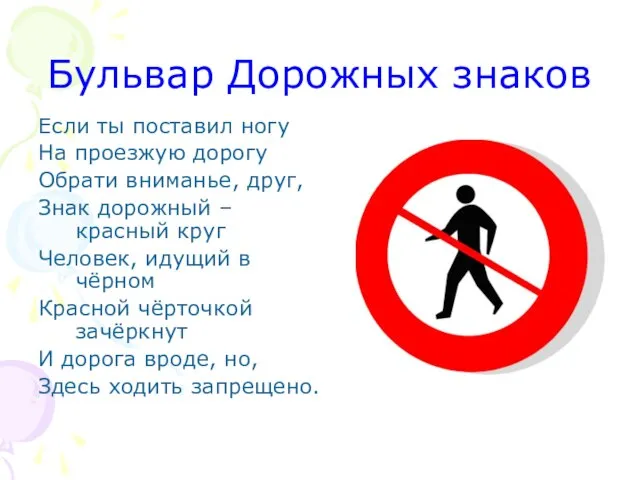 Бульвар Дорожных знаков Если ты поставил ногу На проезжую дорогу Обрати вниманье,