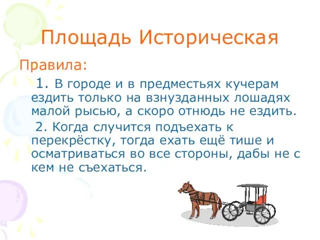 Площадь Историческая Правила: 1. В городе и в предместьях кучерам ездить только