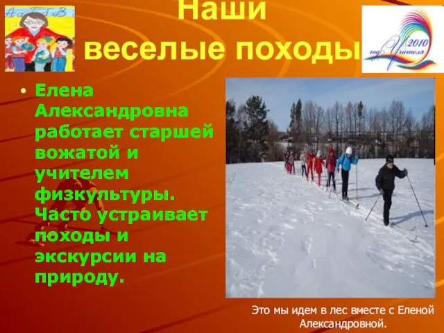 Наши веселые походы Елена Александровна работает старшей вожатой и учителем физкультуры. Часто