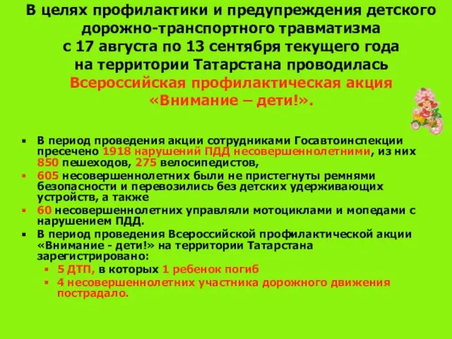 В целях профилактики и предупреждения детского дорожно-транспортного травматизма с 17 августа по