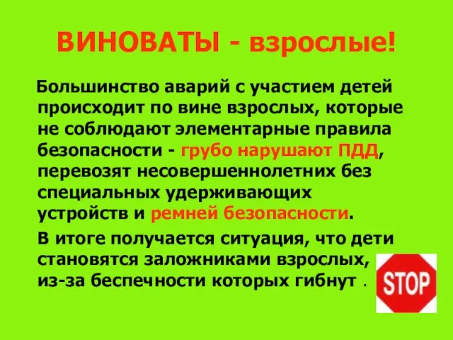 ВИНОВАТЫ - взрослые! Большинство аварий с участием детей происходит по вине взрослых,