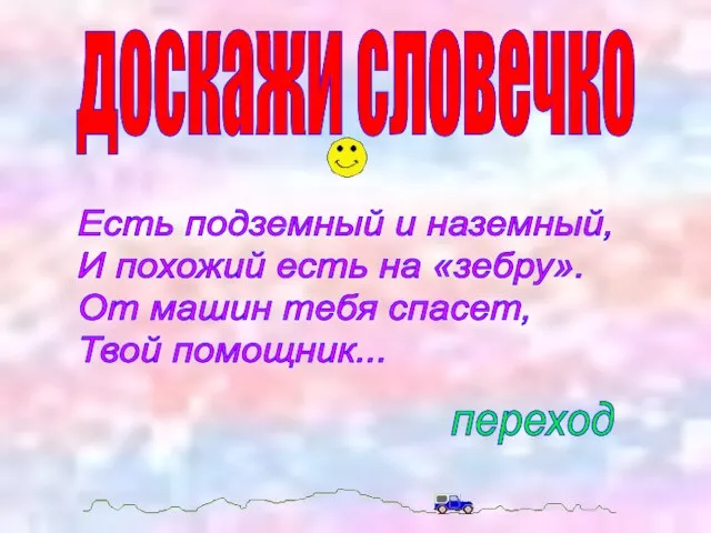 доскажи словечко Есть подземный и наземный, И похожий есть на «зебру». От