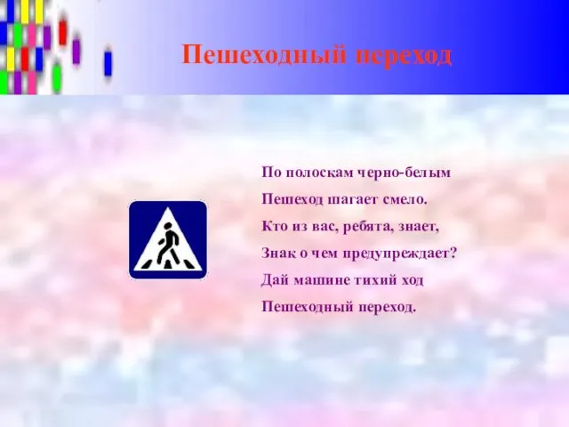 Пешеходный переход По полоскам черно-белым Пешеход шагает смело. Кто из вас, ребята,