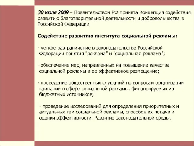 Стр. четкое разграничение в законодательстве Российской Федерации понятия "реклама" и "социальная реклама";