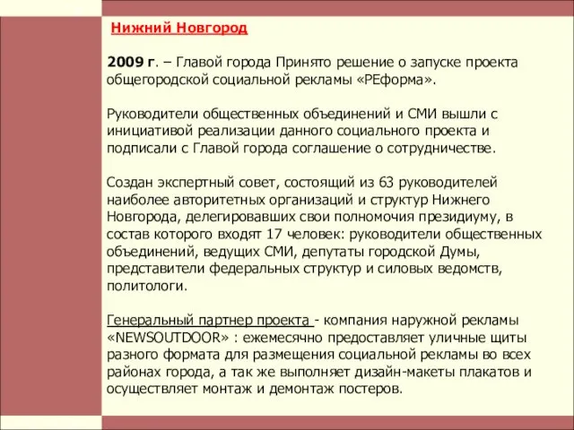 Стр. Нижний Новгород 2009 г. – Главой города Принято решение о запуске