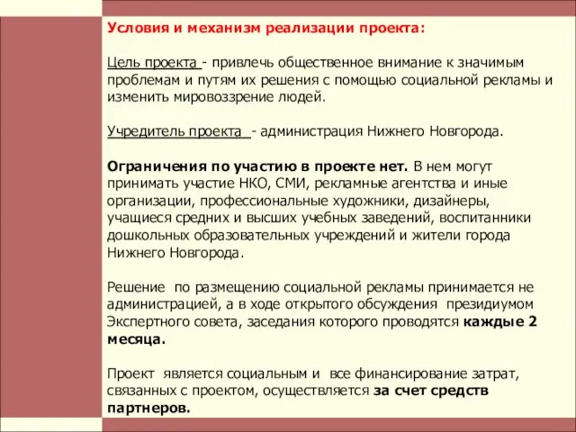 Стр. Условия и механизм реализации проекта: Цель проекта - привлечь общественное внимание