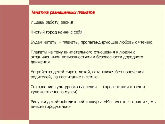 Стр. Тематика размещенных плакатов Ищешь работу, звони! Чистый город начни с себя!