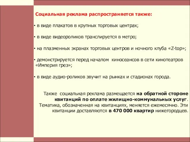 Стр. Социальная реклама распространяется также: в виде плакатов в крупных торговых центрах;