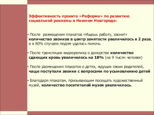 Стр. Эффективность проекта «Реформа» по развитию социальной рекламы в Нижнем Новгороде: После