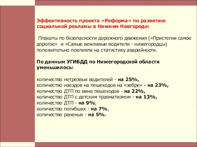 Стр. Эффективность проекта «Реформа» по развитию социальной рекламы в Нижнем Новгороде: Плакаты