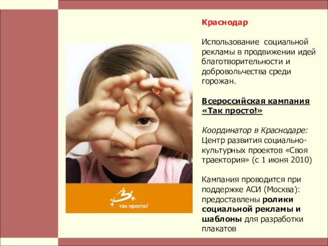 Стр. Краснодар Использование социальной рекламы в продвижении идей благотворительности и добровольчества среди