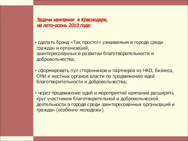 Стр. Задачи кампании в Краснодаре, на лето-осень 2010 года: сделать брэнд «Так