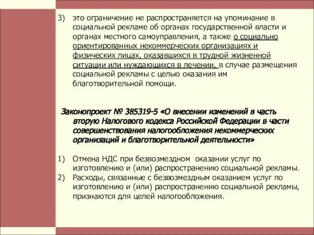 Стр. это ограничение не распространяется на упоминание в социальной рекламе об органах