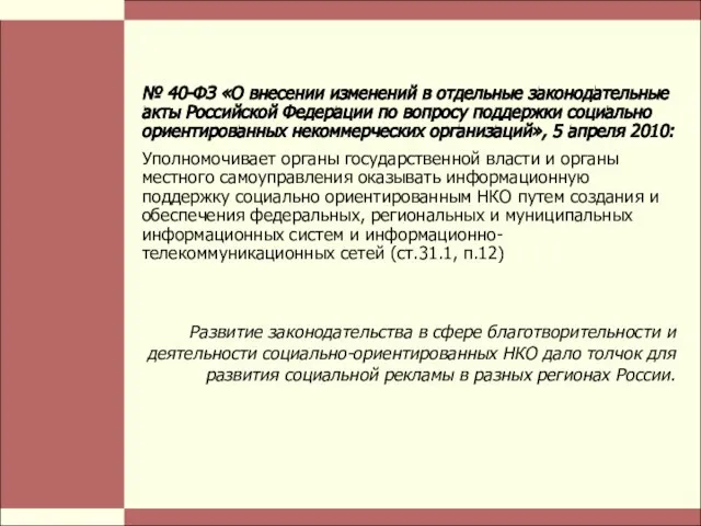 Стр. № 40-ФЗ «О внесении изменений в отдельные законодательные акты Российской Федерации