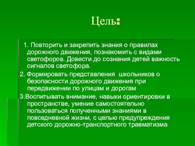 Цель: 1. Повторить и закрепить знания о правилах дорожного движения, познакомить с