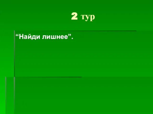 2 тур “Найди лишнее”.