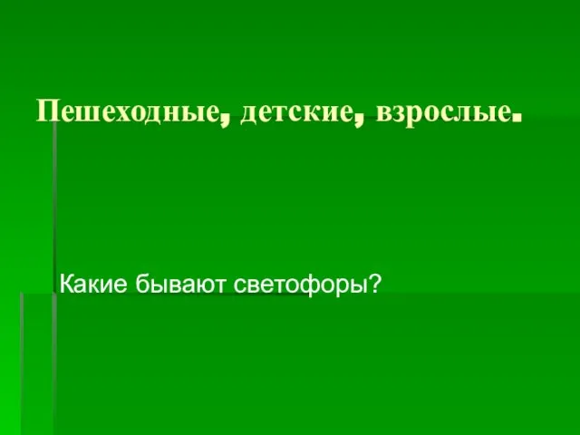 Пешеходные, детские, взрослые. Какие бывают светофоры?