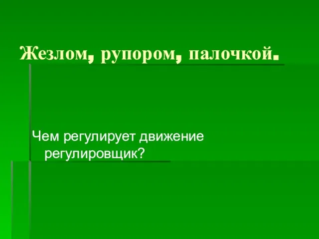 Жезлом, рупором, палочкой. Чем регулирует движение регулировщик?