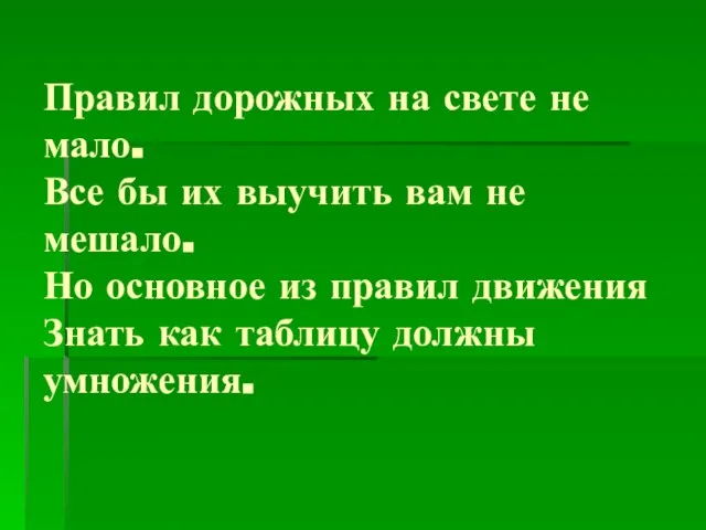 Правил дорожных на свете не мало. Все бы их выучить вам не