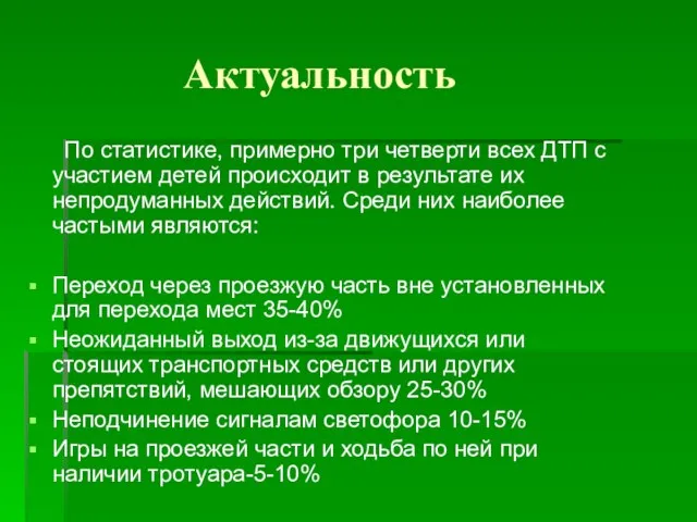 Актуальность По статистике, примерно три четверти всех ДТП с участием детей происходит