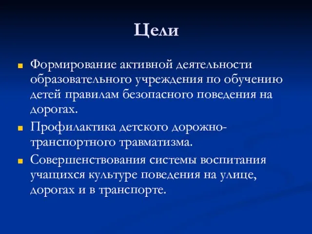 Цели Формирование активной деятельности образовательного учреждения по обучению детей правилам безопасного поведения